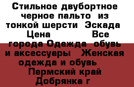 Стильное двубортное черное пальто  из тонкой шерсти (Эскада) › Цена ­ 70 000 - Все города Одежда, обувь и аксессуары » Женская одежда и обувь   . Пермский край,Добрянка г.